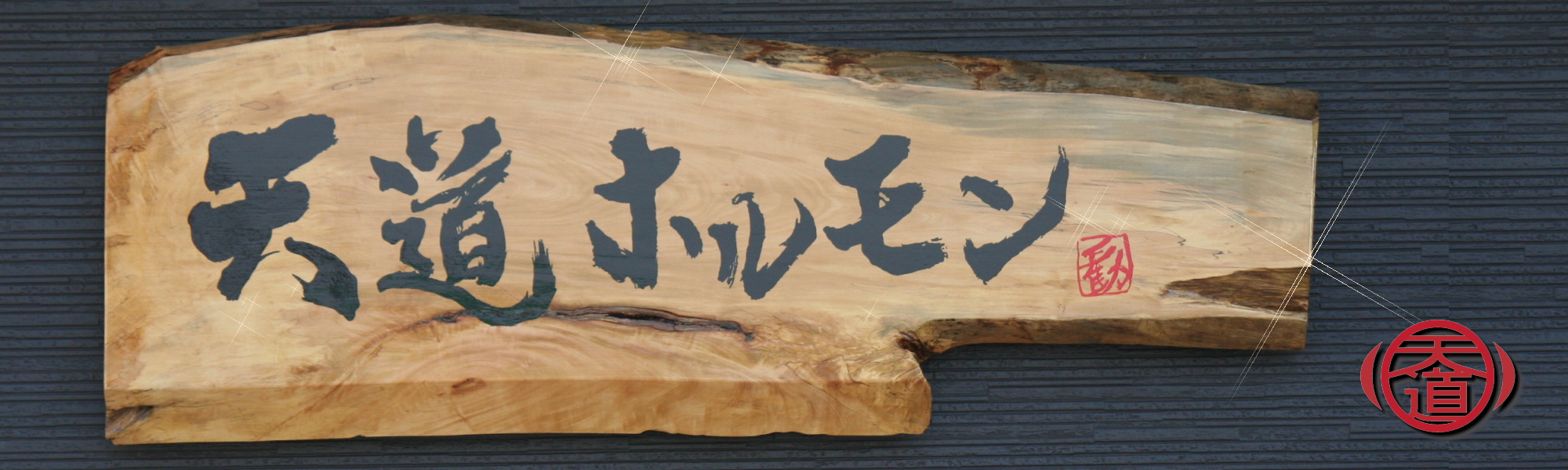 天道ホルモンのイメージ画像